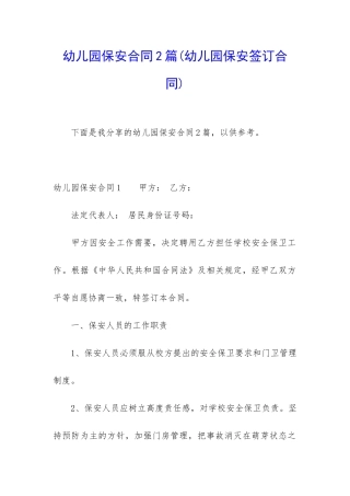 幼儿园保安合同2篇