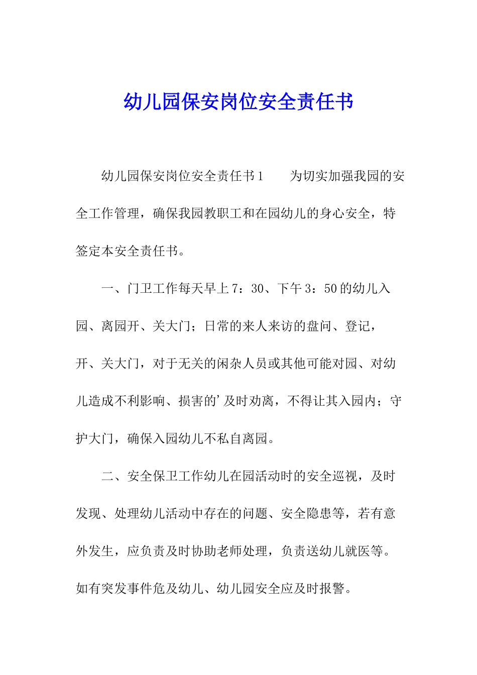 幼儿园保安岗位安全责任书_第1页