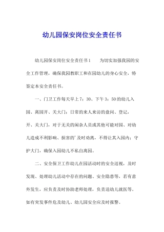 幼儿园保安岗位安全责任书