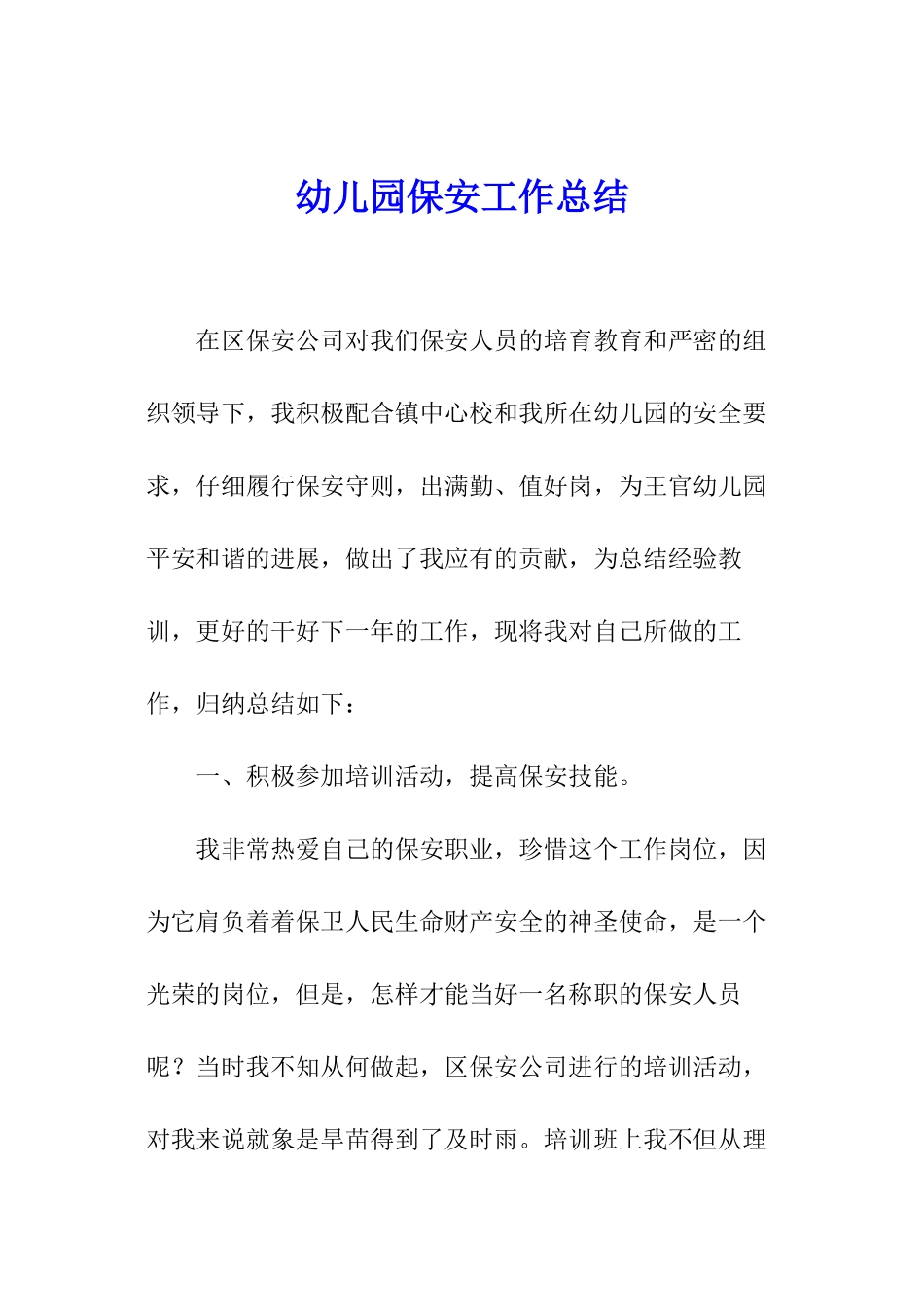 幼儿园保安工作总结_第1页