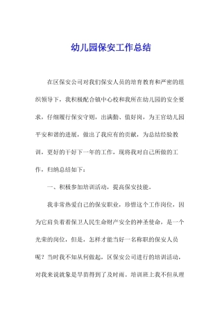 幼儿园保安工作总结