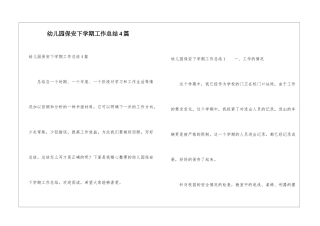 幼儿园保安下学期工作总结4篇