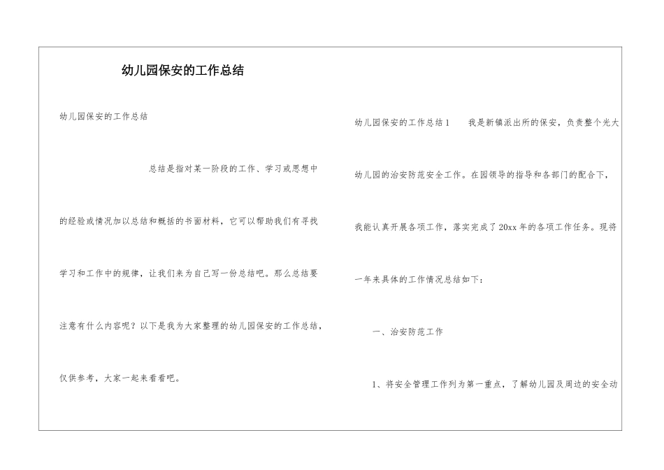 幼儿园保安的工作总结_第1页