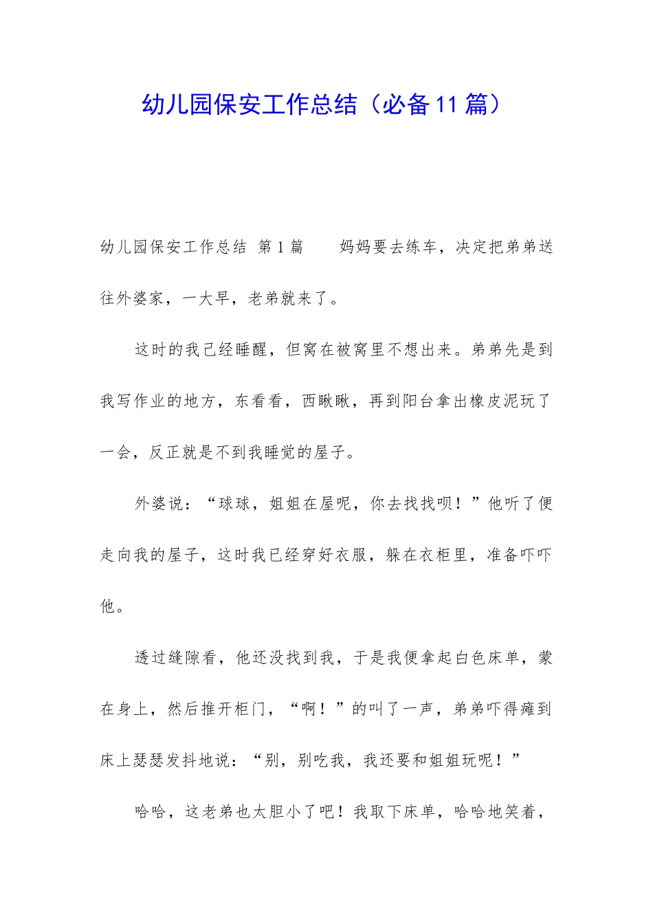 幼儿园保安工作总结(必备11篇)_第1页