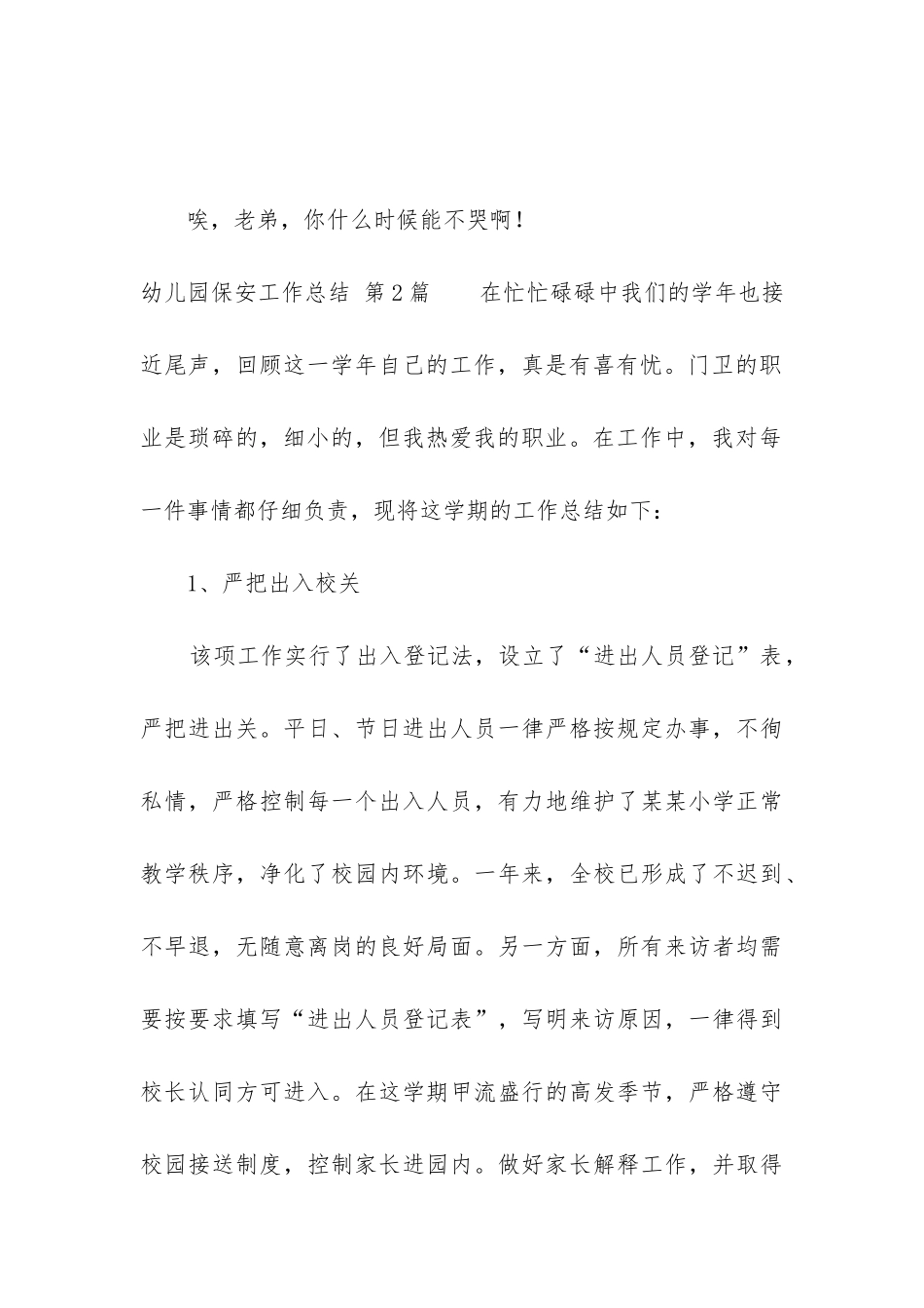 幼儿园保安工作总结(必备11篇)_第3页