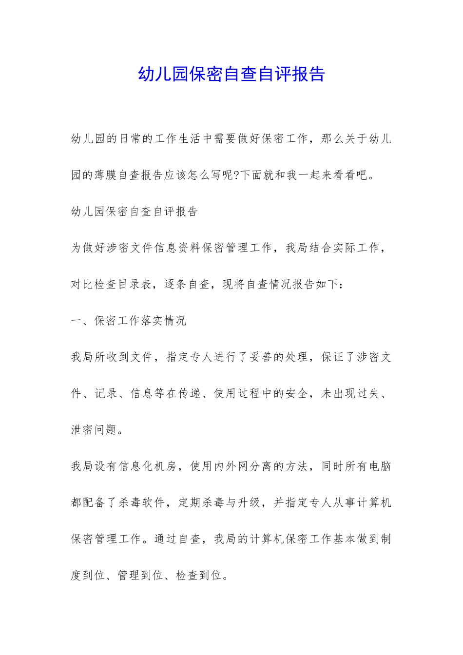 幼儿园保密自查自评报告-_第1页