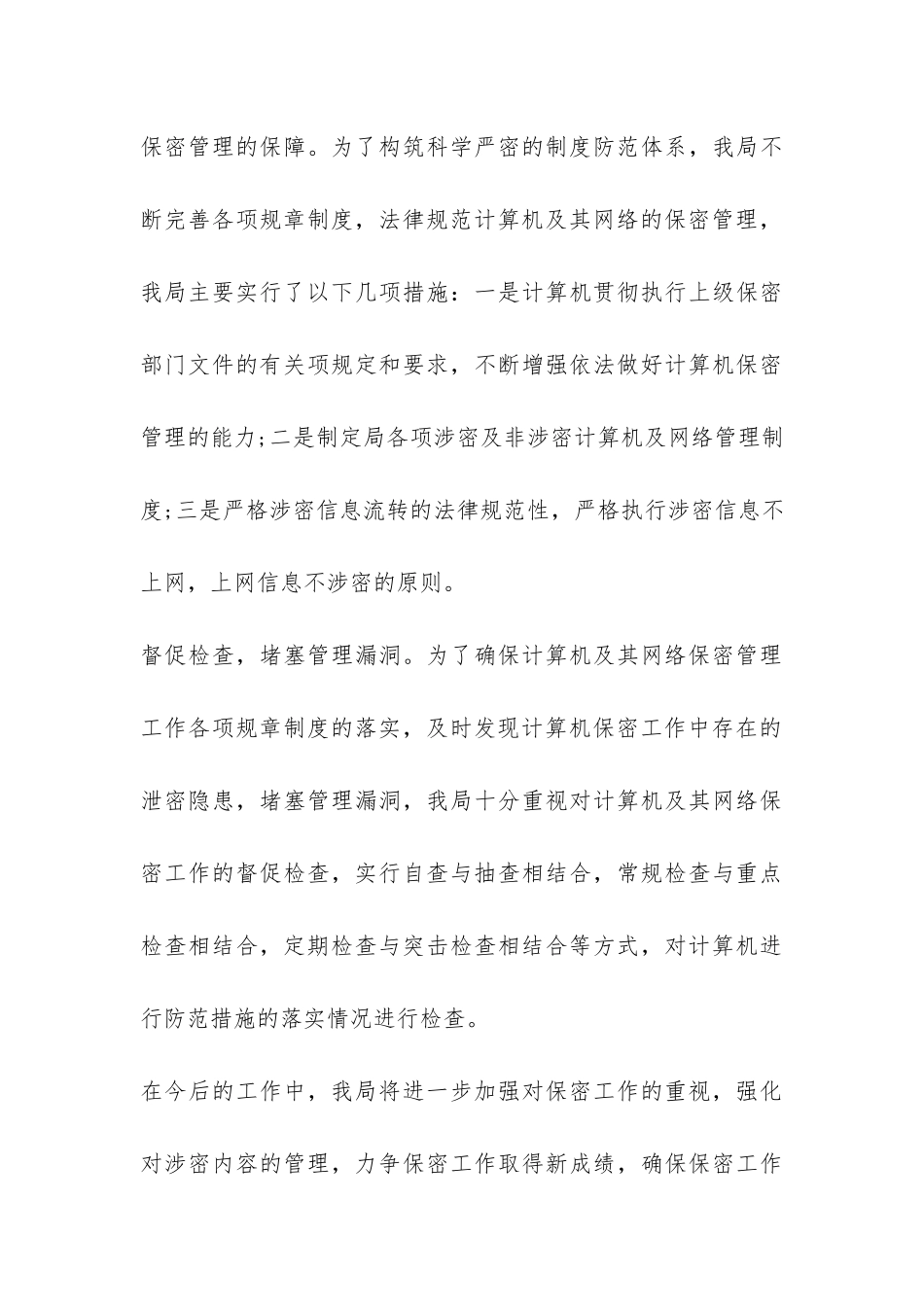 幼儿园保密自查自评报告-_第3页