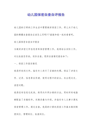 幼儿园保密自查自评报告-
