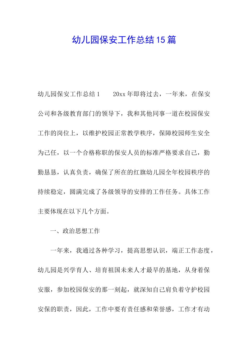 幼儿园保安工作总结15篇_第1页