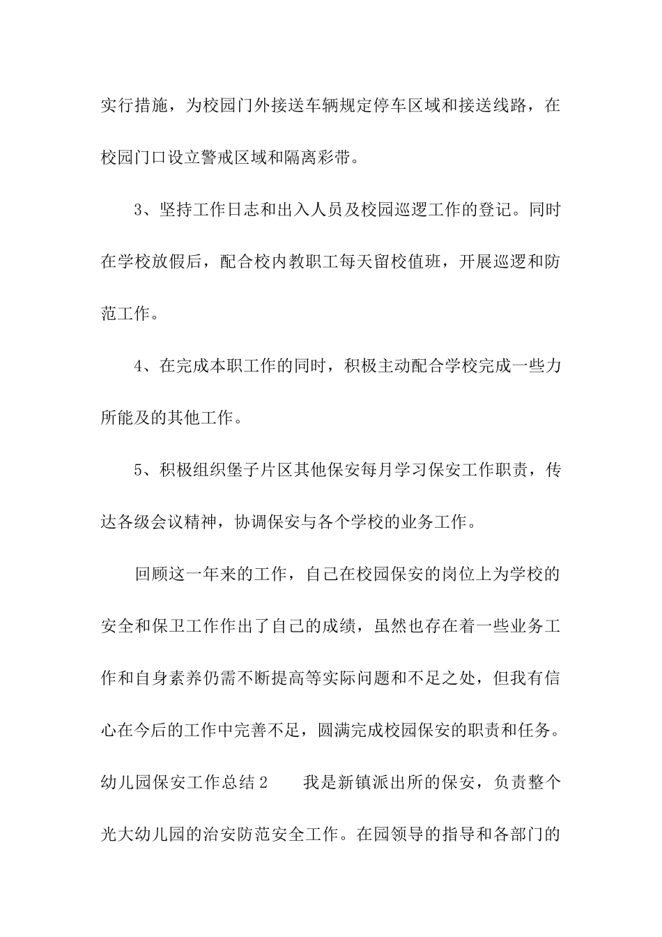 幼儿园保安工作总结15篇_第3页