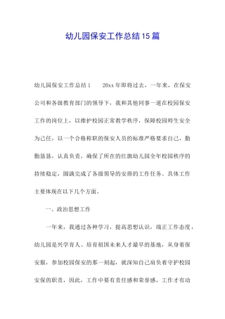 幼儿园保安工作总结15篇