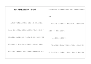 幼儿园保教主任个人工作总结