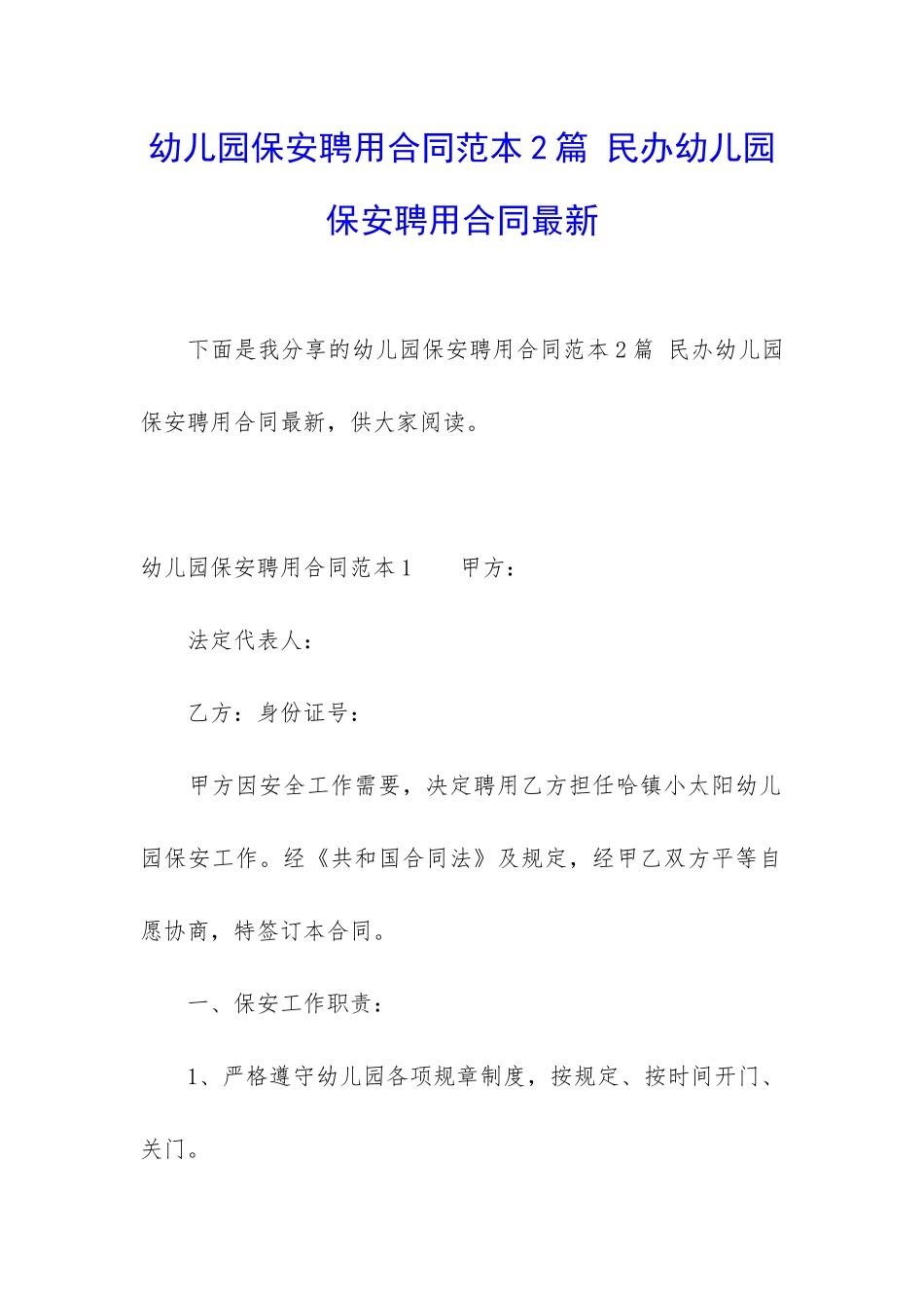 幼儿园保安聘用合同范本2篇-民办幼儿园保安聘用合同最新_第1页