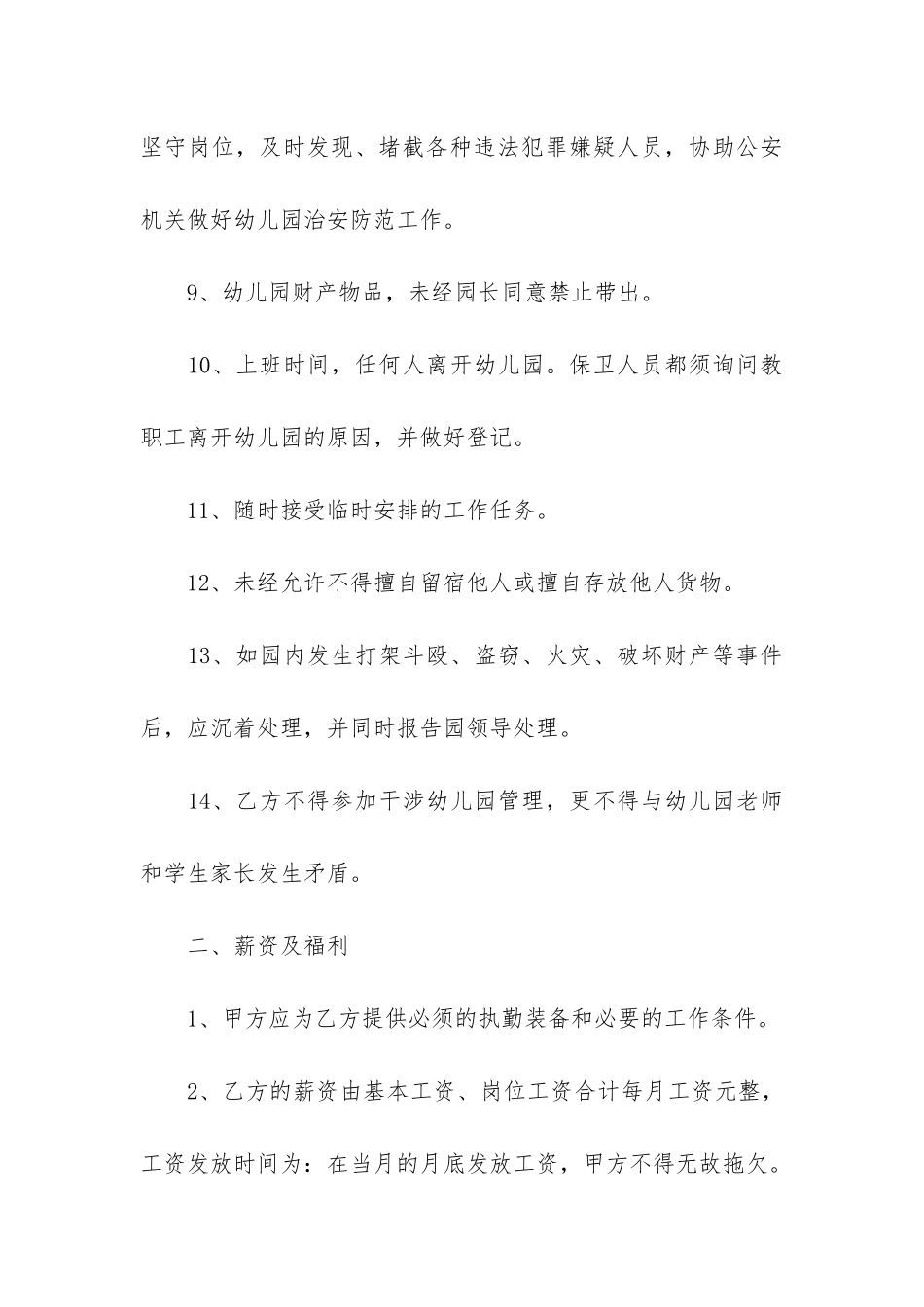 幼儿园保安聘用合同范本2篇-民办幼儿园保安聘用合同最新_第3页