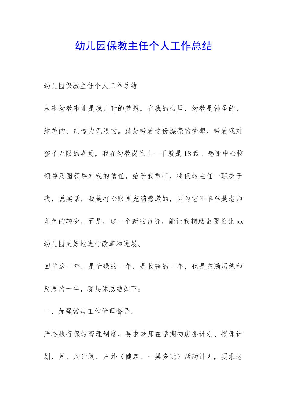 幼儿园保教主任个人工作总结-_第1页