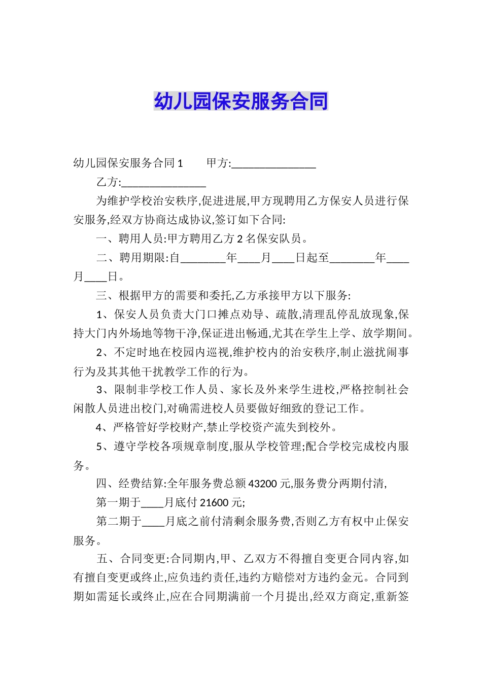 幼儿园保安服务合同_第1页