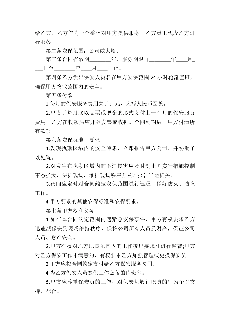 幼儿园保安服务合同_第3页