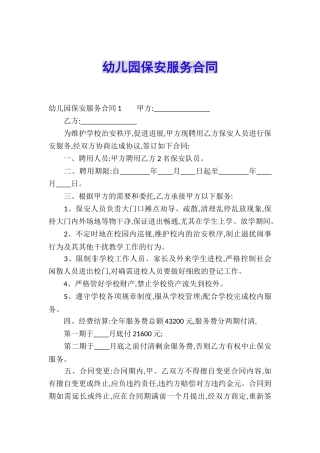幼儿园保安服务合同