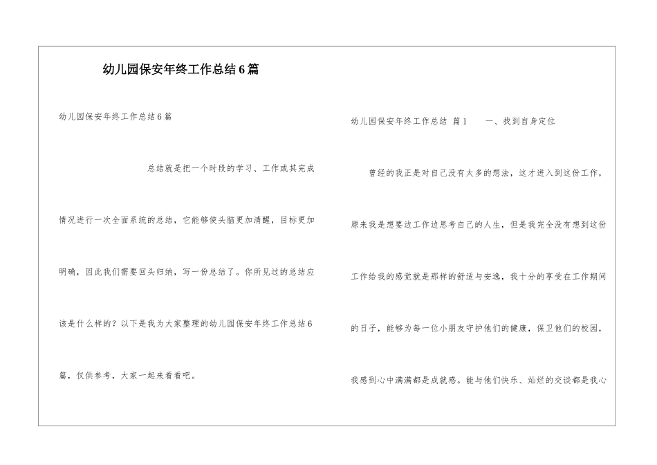 幼儿园保安年终工作总结6篇_第1页