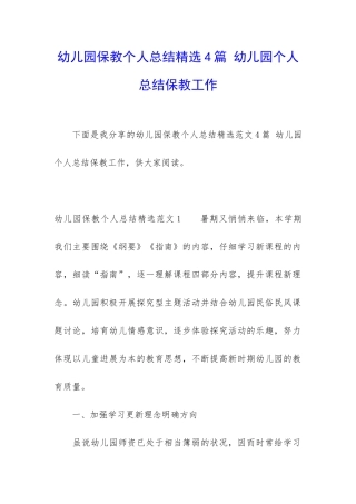 幼儿园保教个人总结精选4篇-幼儿园个人总结保教工作