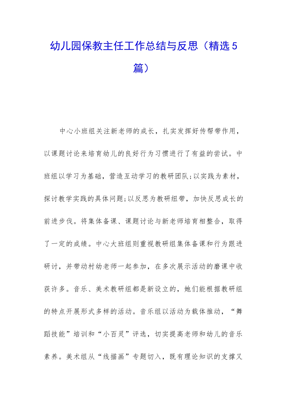 幼儿园保教主任工作总结与反思_第1页