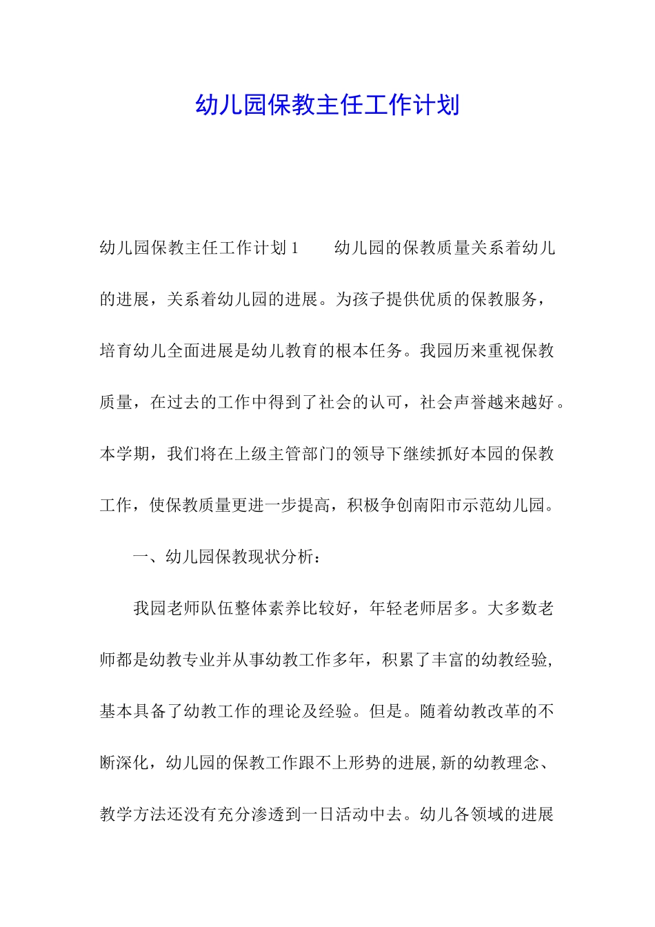 幼儿园保教主任工作计划_第1页