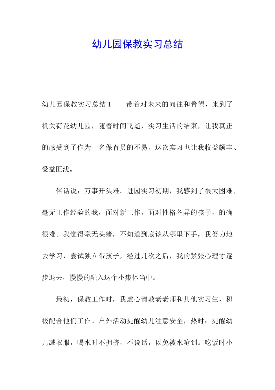 幼儿园保教实习总结_第1页