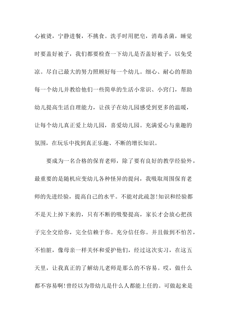 幼儿园保教实习总结_第2页