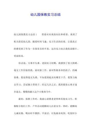 幼儿园保教实习总结