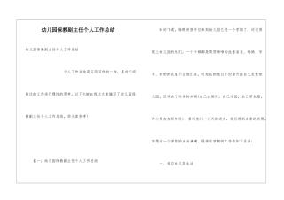 幼儿园保教副主任个人工作总结