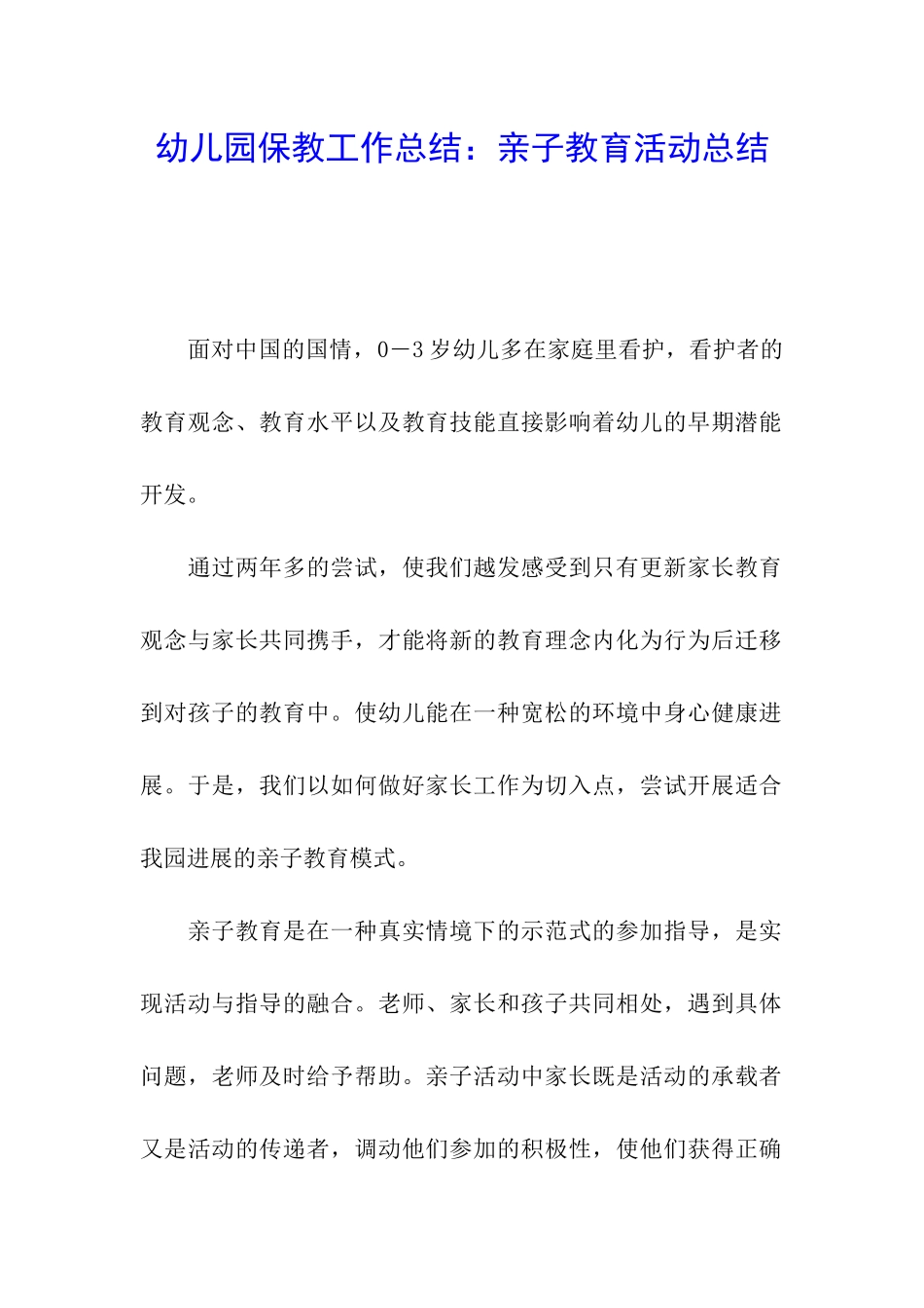 幼儿园保教工作总结：亲子教育活动总结_第1页