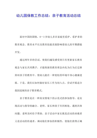 幼儿园保教工作总结：亲子教育活动总结