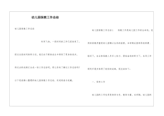 幼儿园保教工作总结