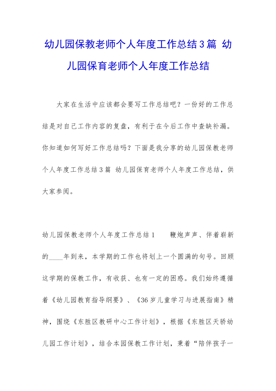 幼儿园保教老师个人年度工作总结3篇-幼儿园保育老师个人年度工作总结_第1页
