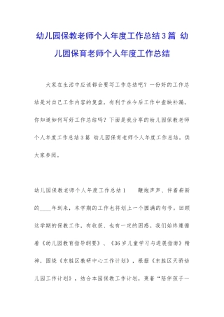 幼儿园保教老师个人年度工作总结3篇-幼儿园保育老师个人年度工作总结