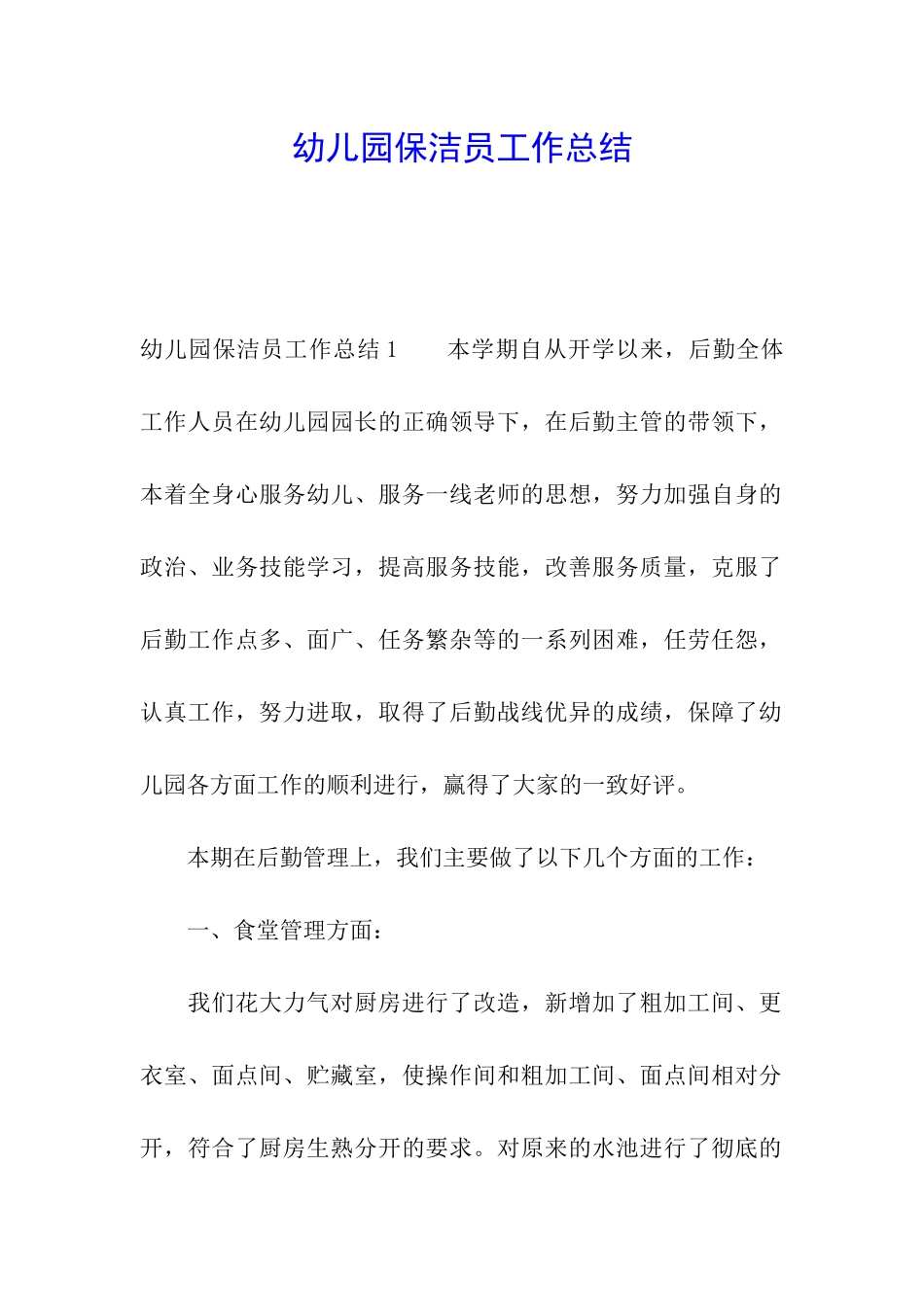 幼儿园保洁员工作总结_第1页