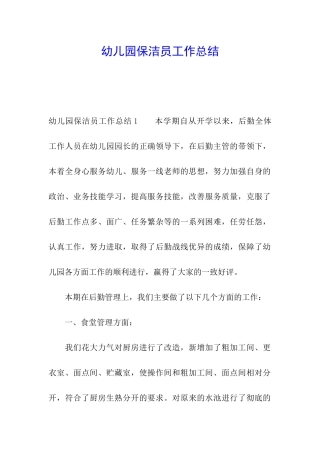 幼儿园保洁员工作总结