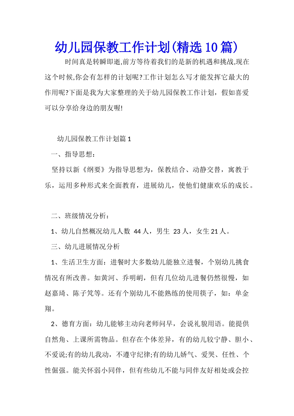 幼儿园保教工作计划_第1页