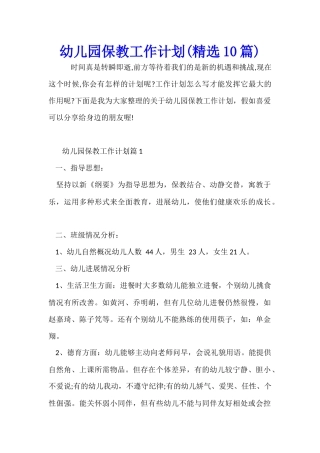 幼儿园保教工作计划