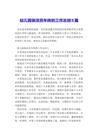幼儿园保洁员年终的工作总结5篇