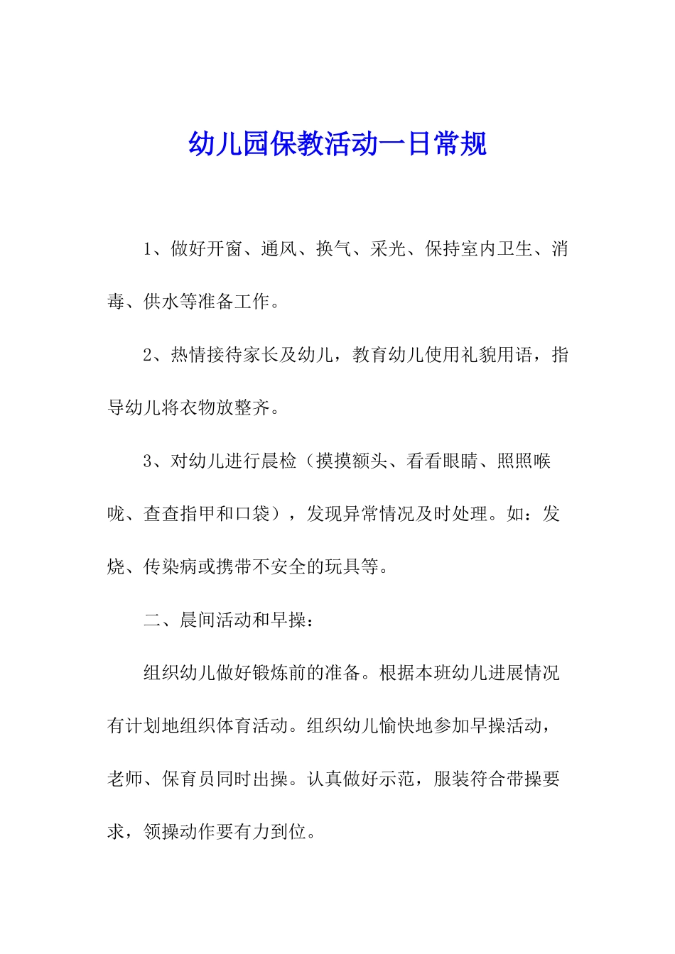 幼儿园保教活动一日常规_第1页