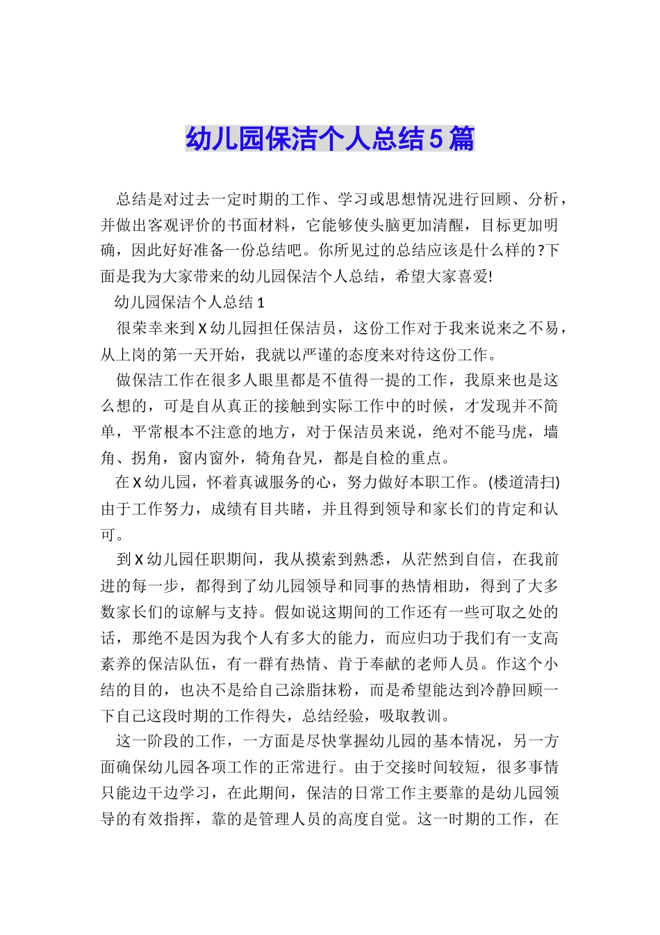 幼儿园保洁个人总结5篇_第1页