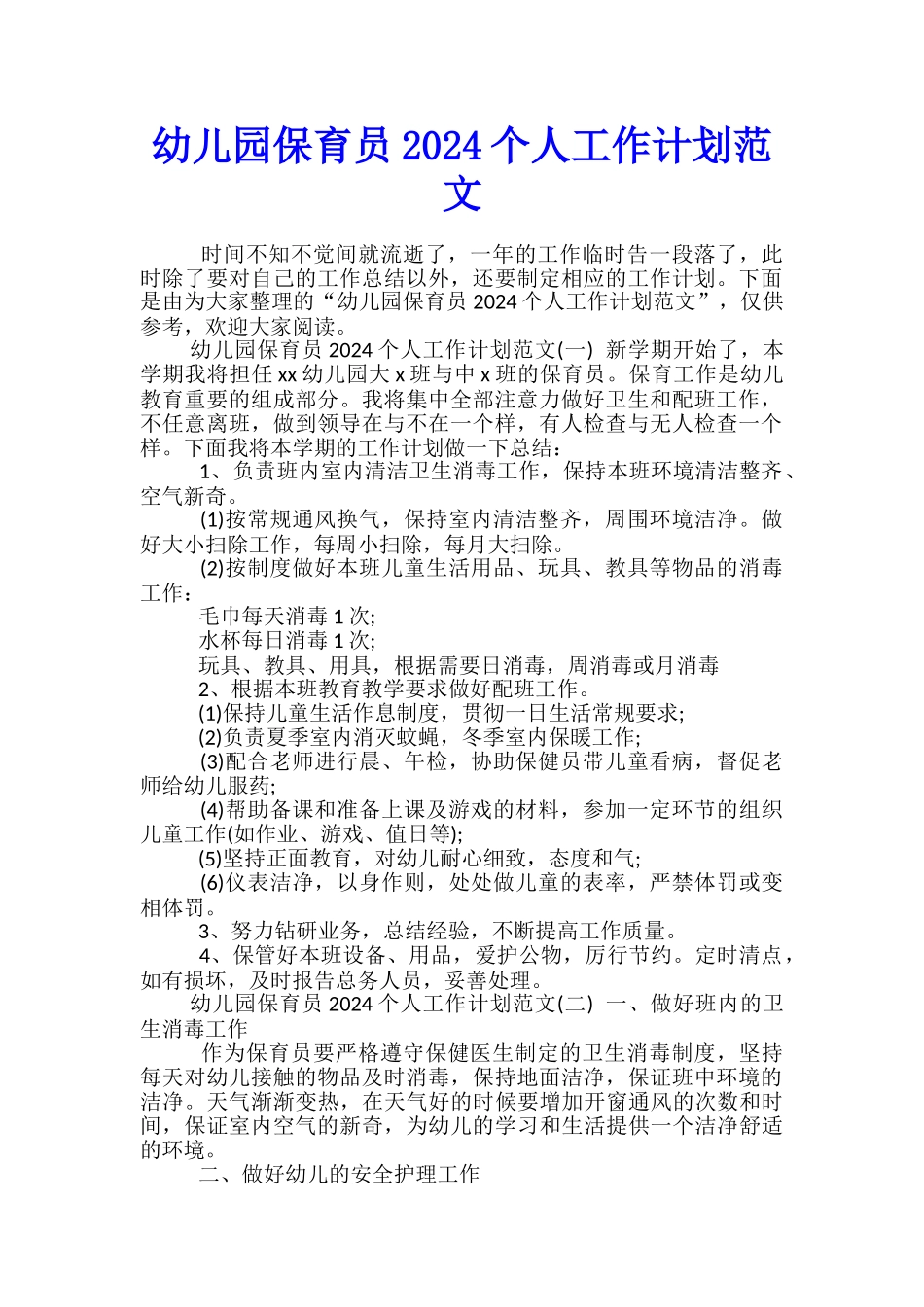 幼儿园保育员2024个人工作计划范文_第1页