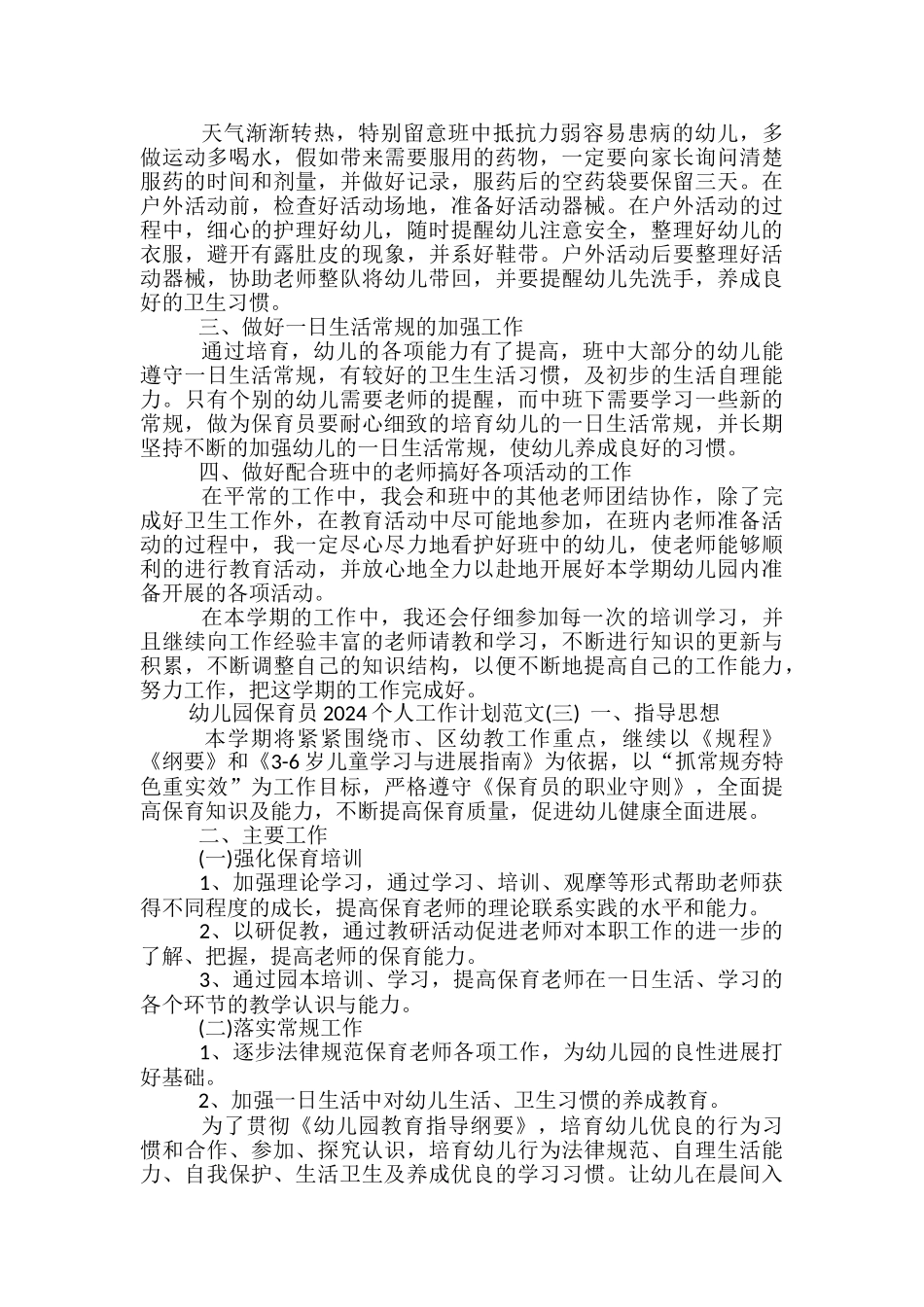 幼儿园保育员2024个人工作计划范文_第2页
