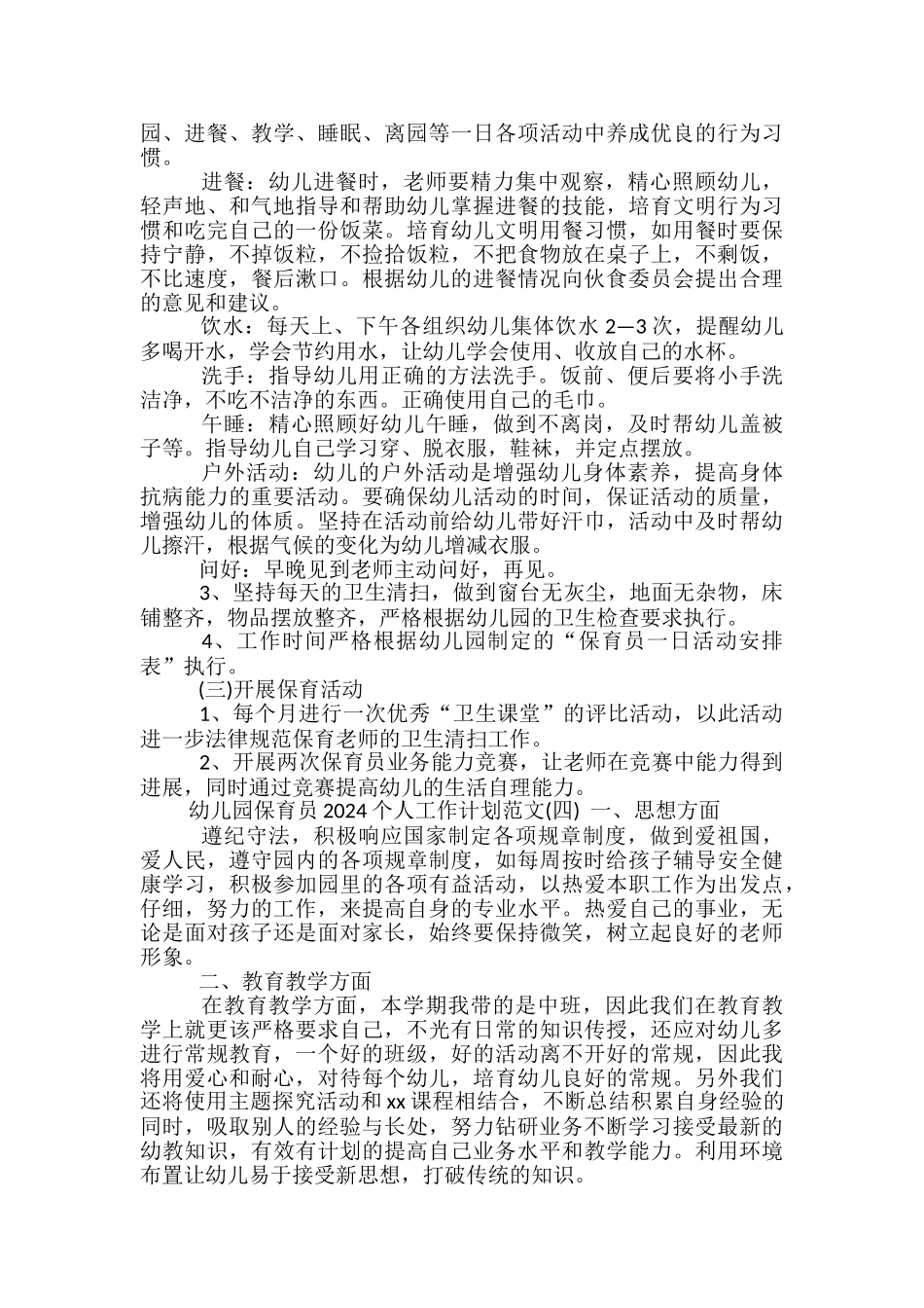 幼儿园保育员2024个人工作计划范文_第3页