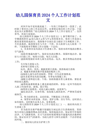 幼儿园保育员2024个人工作计划范文