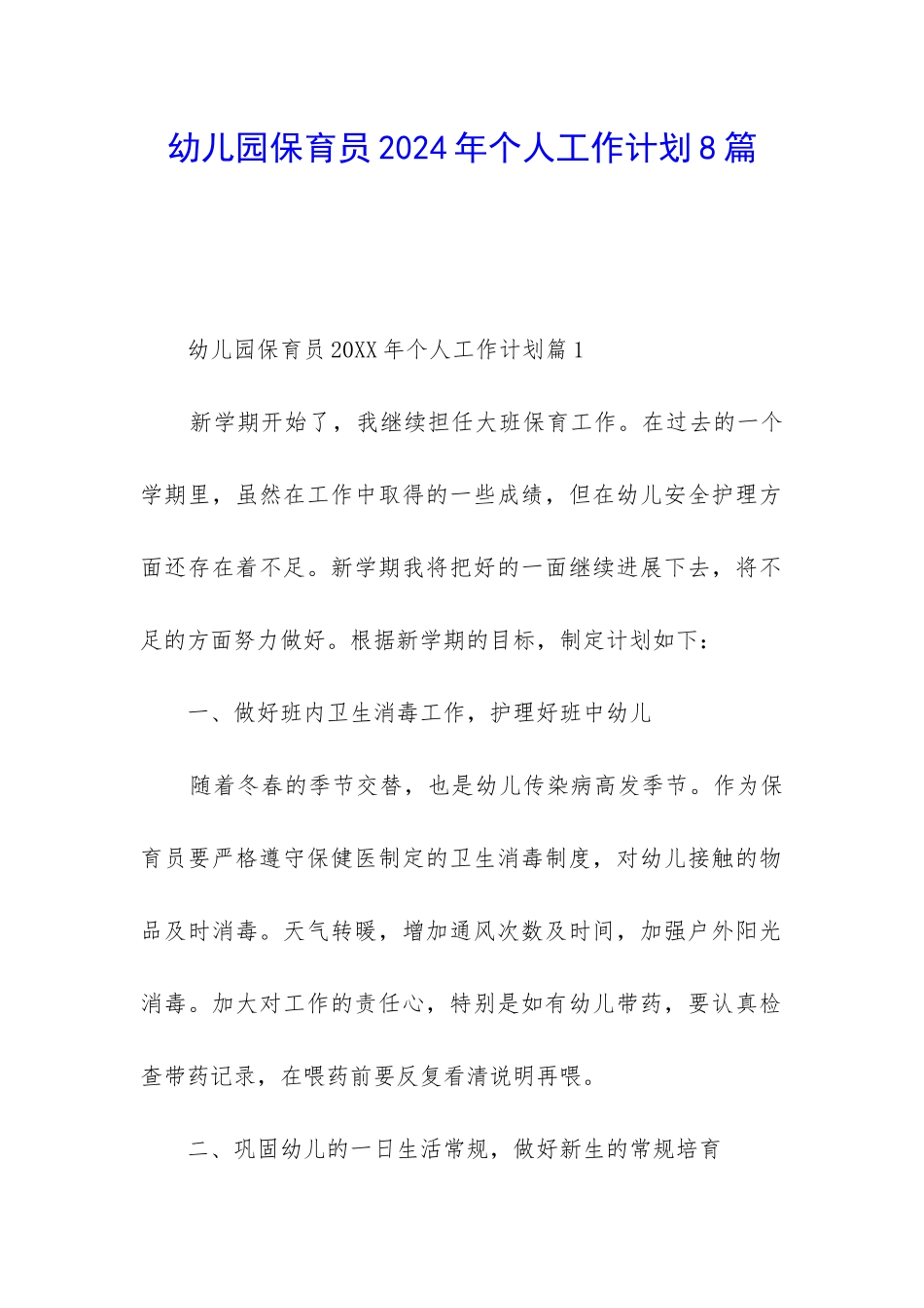 幼儿园保育员2024年个人工作计划8篇_第1页