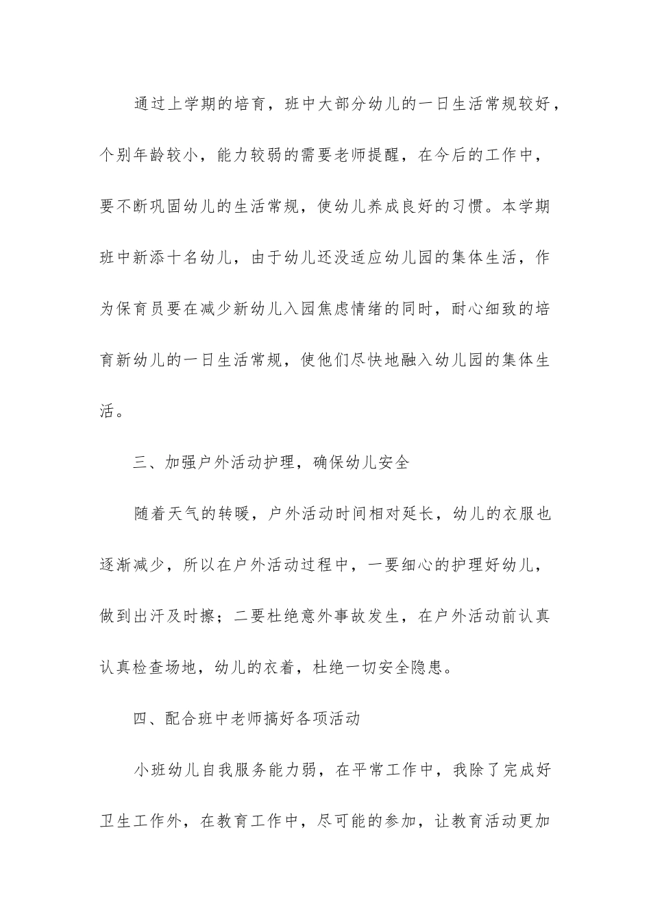 幼儿园保育员2024年个人工作计划8篇_第2页