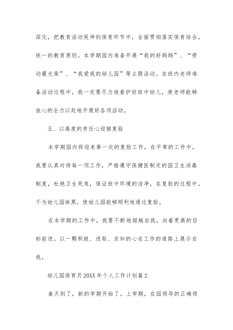 幼儿园保育员2024年个人工作计划8篇_第3页