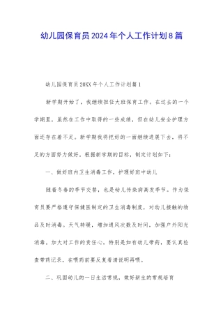 幼儿园保育员2024年个人工作计划8篇